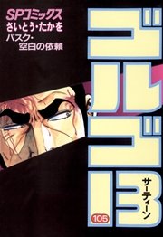 ゴルゴ13 105