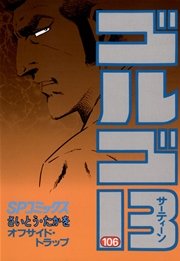 ゴルゴ13 106