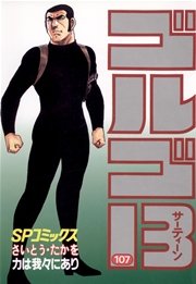 ゴルゴ13 107