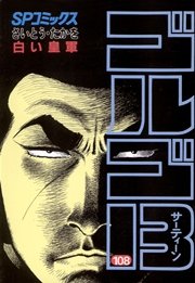 ゴルゴ13 108