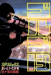 ゴルゴ13 109