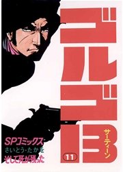 ゴルゴ13 11