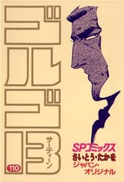 ゴルゴ13 110
