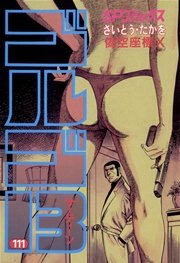 ゴルゴ13 111