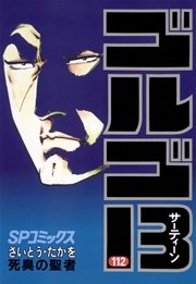 ゴルゴ13 112