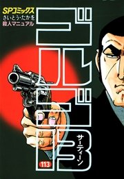 ゴルゴ13 113