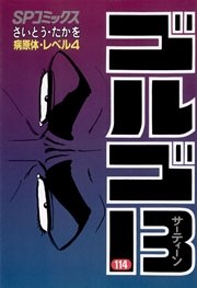 ゴルゴ13 114