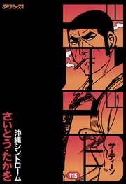 ゴルゴ13 115