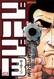 ゴルゴ13 116