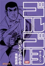 ゴルゴ13 117