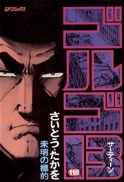 ゴルゴ13 118