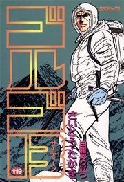 ゴルゴ13 119