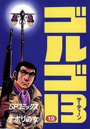 ゴルゴ13 12