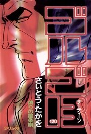 ゴルゴ13 120