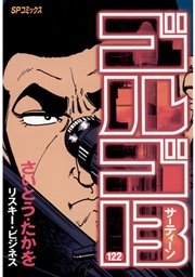 ゴルゴ13 122