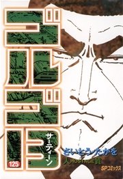 ゴルゴ13 125