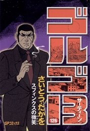 ゴルゴ13 126