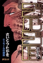 ゴルゴ13 127