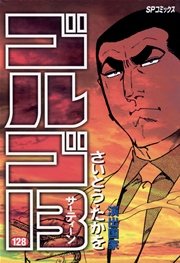 ゴルゴ13 128