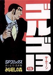 ゴルゴ13 13