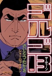ゴルゴ13 131