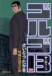 ゴルゴ13 132