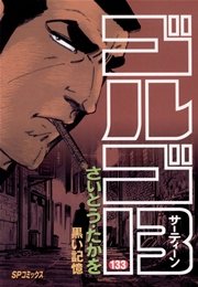 ゴルゴ13 133