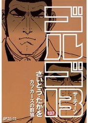 ゴルゴ13 137