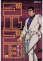 ゴルゴ13 138