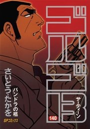 ゴルゴ13 140