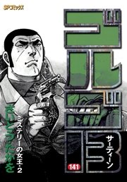ゴルゴ13 141