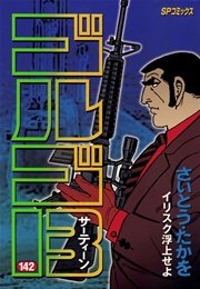 ゴルゴ13 142