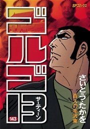 ゴルゴ13 143