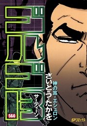 ゴルゴ13 144