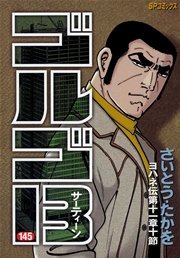 ゴルゴ13 145