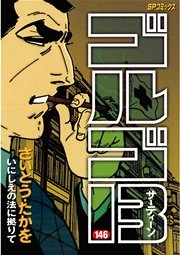 ゴルゴ13 146