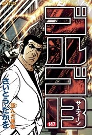 ゴルゴ13 147