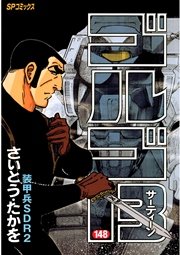 ゴルゴ13 148
