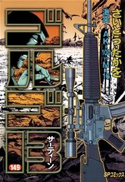 ゴルゴ13 149