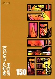 ゴルゴ13 150
