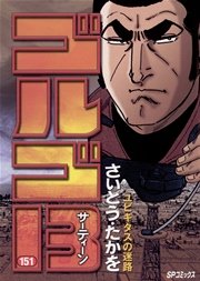 ゴルゴ13 151