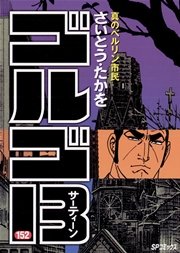 ゴルゴ13 152
