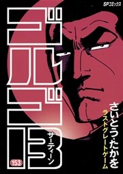 ゴルゴ13 153