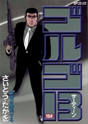 ゴルゴ13 154