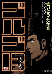ゴルゴ13 155