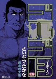 ゴルゴ13 156
