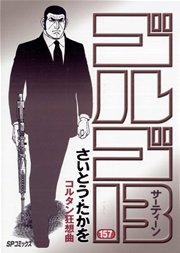 ゴルゴ13 157