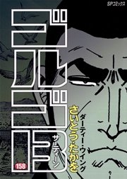 ゴルゴ13 158