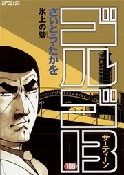 ゴルゴ13 159
