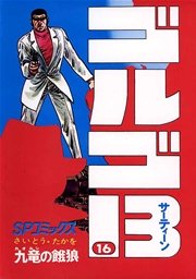 ゴルゴ13 16